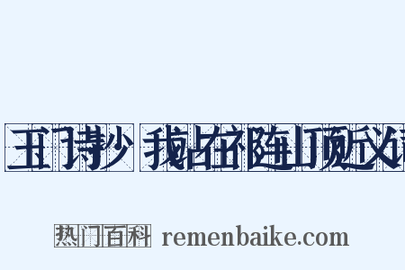 玉门诗抄·我站在祁连山顶近义词是什么意思的图片